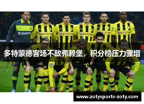 多特蒙德客场不敌弗赖堡，积分榜压力骤增