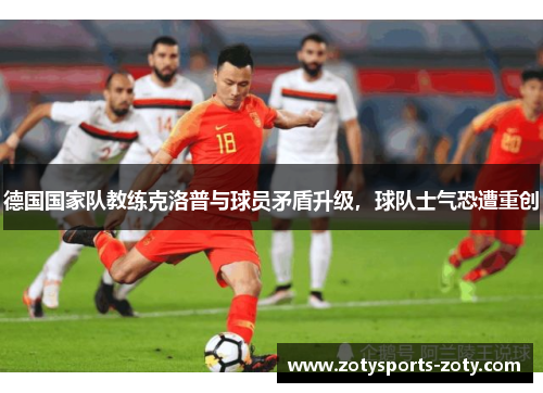 德国国家队教练克洛普与球员矛盾升级，球队士气恐遭重创