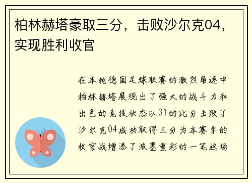 柏林赫塔豪取三分，击败沙尔克04，实现胜利收官