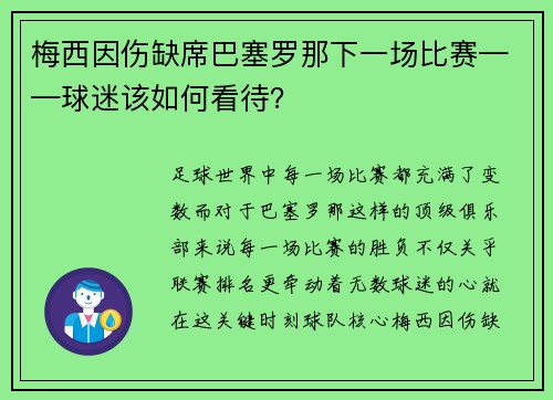 梅西因伤缺席巴塞罗那下一场比赛——球迷该如何看待？