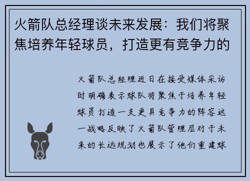 火箭队总经理谈未来发展：我们将聚焦培养年轻球员，打造更有竞争力的阵容