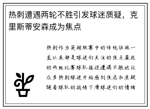 热刺遭遇两轮不胜引发球迷质疑，克里斯蒂安森成为焦点