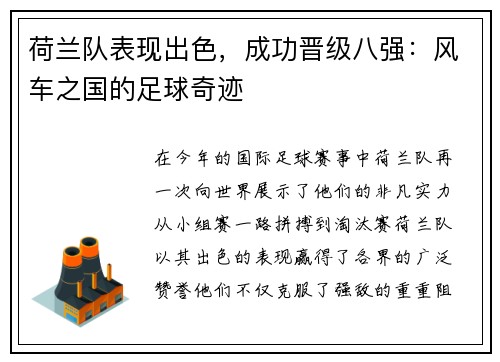 荷兰队表现出色，成功晋级八强：风车之国的足球奇迹