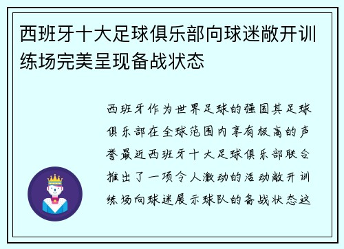西班牙十大足球俱乐部向球迷敞开训练场完美呈现备战状态