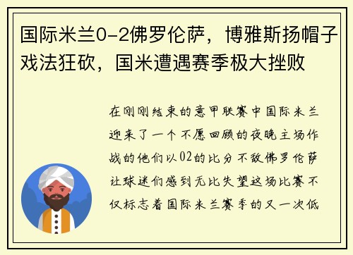 国际米兰0-2佛罗伦萨，博雅斯扬帽子戏法狂砍，国米遭遇赛季极大挫败