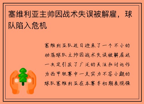 塞维利亚主帅因战术失误被解雇，球队陷入危机