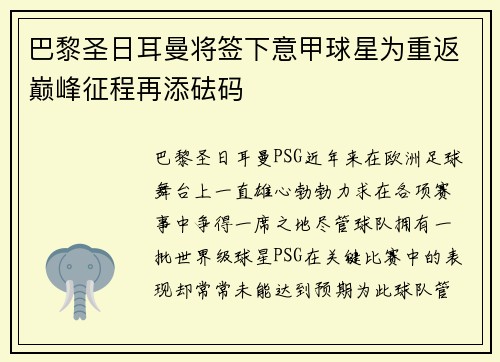 巴黎圣日耳曼将签下意甲球星为重返巅峰征程再添砝码