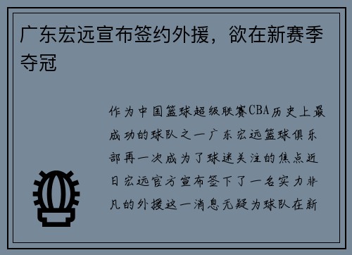 广东宏远宣布签约外援，欲在新赛季夺冠