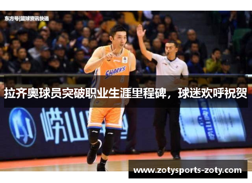 拉齐奥球员突破职业生涯里程碑，球迷欢呼祝贺