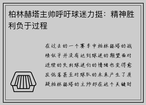 柏林赫塔主帅呼吁球迷力挺：精神胜利负于过程