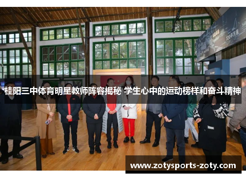 桂阳三中体育明星教师阵容揭秘 学生心中的运动榜样和奋斗精神