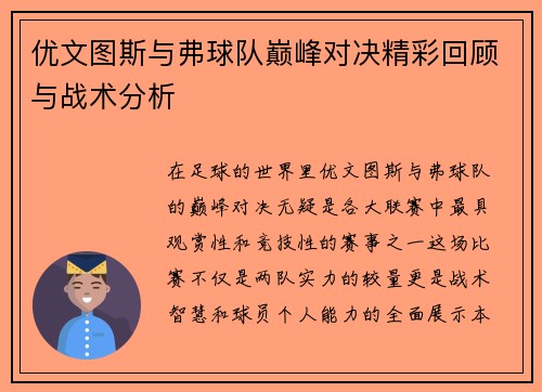 优文图斯与弗球队巅峰对决精彩回顾与战术分析