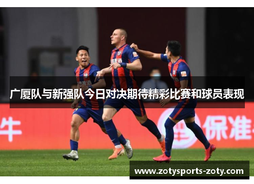 广厦队与新强队今日对决期待精彩比赛和球员表现