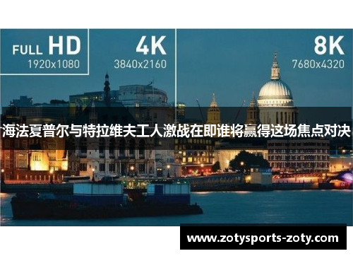 海法夏普尔与特拉维夫工人激战在即谁将赢得这场焦点对决