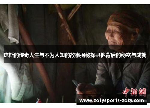 琼斯的传奇人生与不为人知的故事揭秘探寻他背后的秘密与成就