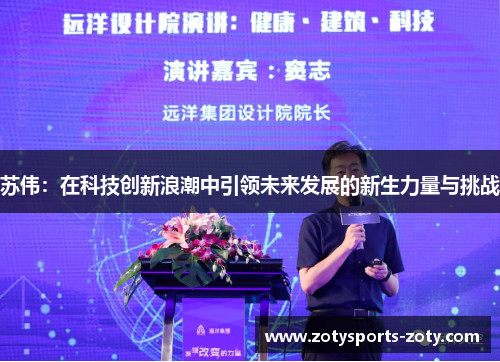 苏伟：在科技创新浪潮中引领未来发展的新生力量与挑战