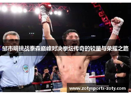 邹市明挑战泰森巅峰对决拳坛传奇的较量与荣耀之路