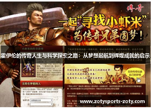 霍伊伦的传奇人生与科学探索之路：从梦想起航到辉煌成就的启示
