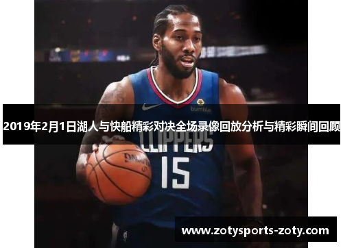 2019年2月1日湖人与快船精彩对决全场录像回放分析与精彩瞬间回顾
