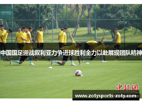 中国国足迎战叙利亚力争进球胜利全力以赴展现团队精神