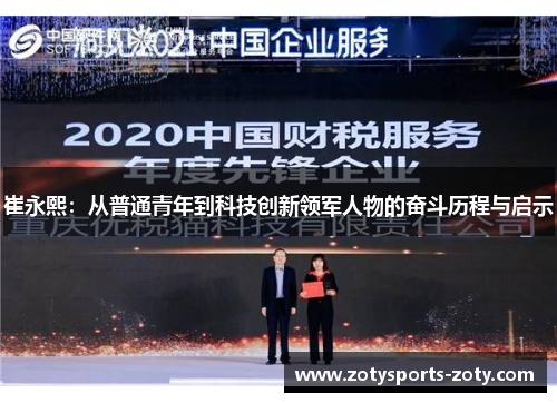 崔永熙：从普通青年到科技创新领军人物的奋斗历程与启示