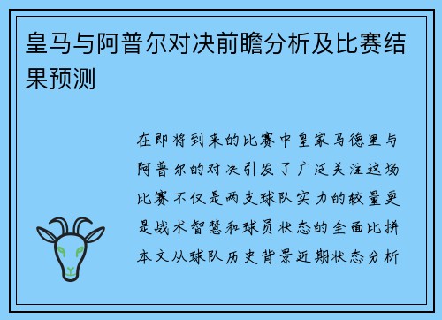 皇马与阿普尔对决前瞻分析及比赛结果预测