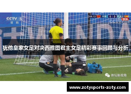 犹他皇家女足对决西雅图君主女足精彩赛事回顾与分析